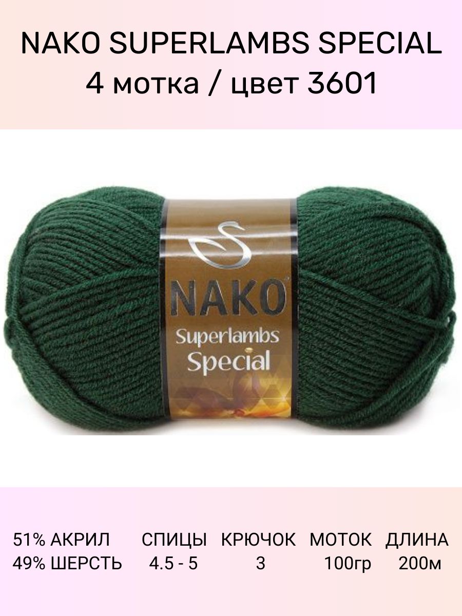 Пряжа Nako Superlambs Special Купить