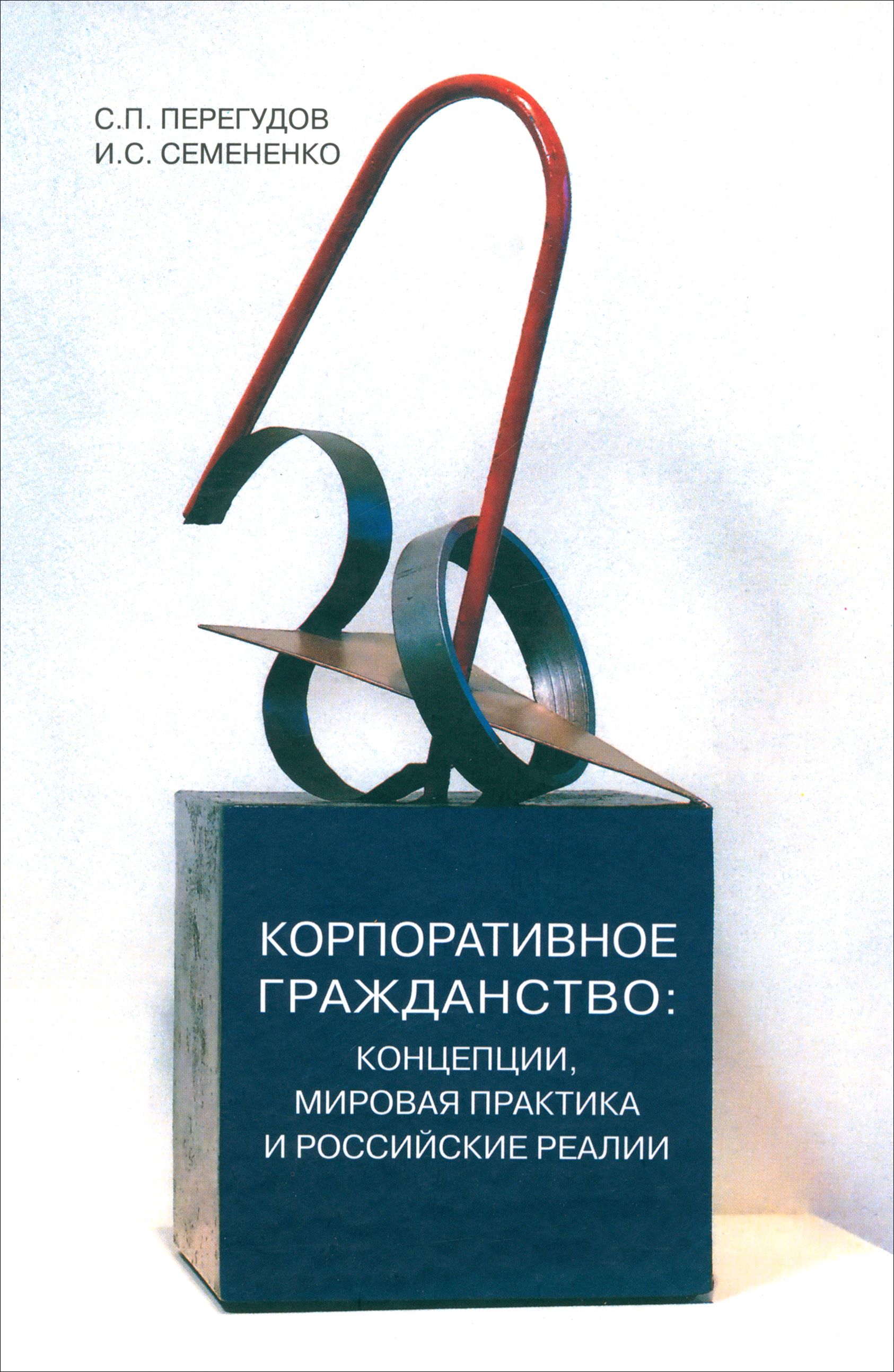 Корпоративное гражданство. Концепции, мировая практика и российские реалии  | Семененко Ирина Станиславовна, Перегудов Сергей Петрович - купить с  доставкой по выгодным ценам в интернет-магазине OZON (1254737778)