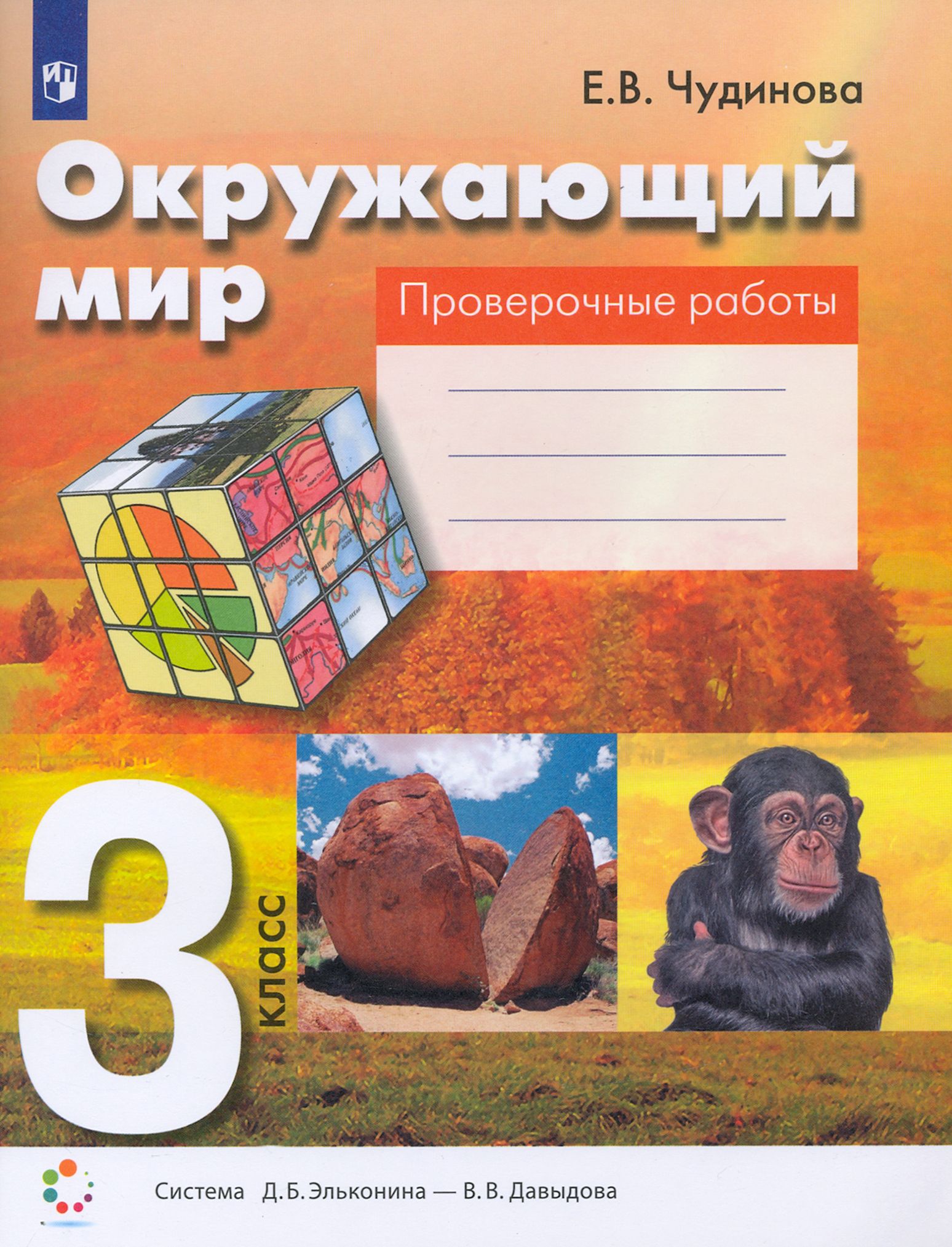 Окружающий мир 2 класс проверочные работы