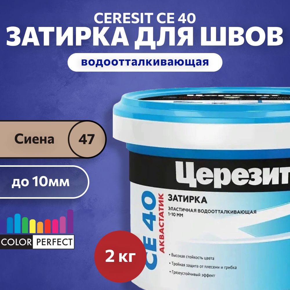 Затиркадляшвовдо10ммводоотталкивающаяCeresitCE40Aquastatic47сиена2кг