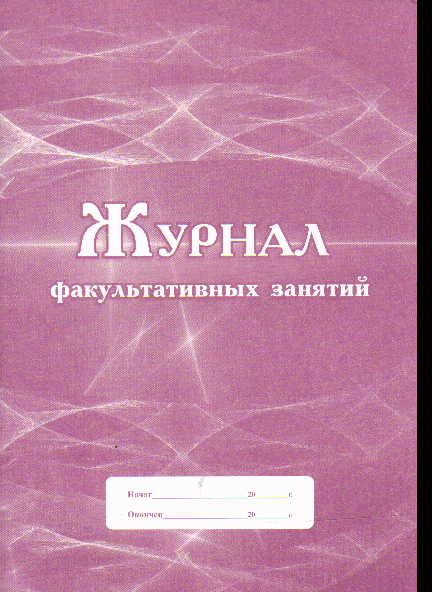 Журнал факультативных занятий Учитель Блок-офсет, ФГОС, КЖ-101/1