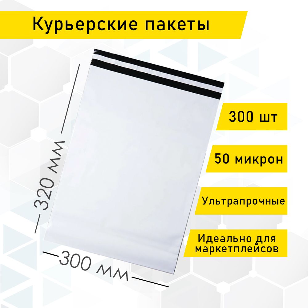 Курьерский упаковочный сейф пакет 300х320 мм, с клеевым клапаном, 50 мкм, 300 штук белый