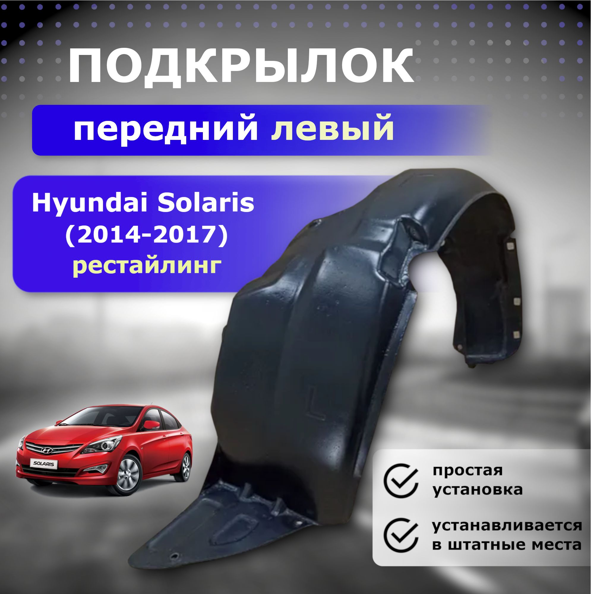 Подкрылок передний левый для Hyundai Solaris 2014-2017 купить по низкой  цене в интернет-магазине OZON (642873051)