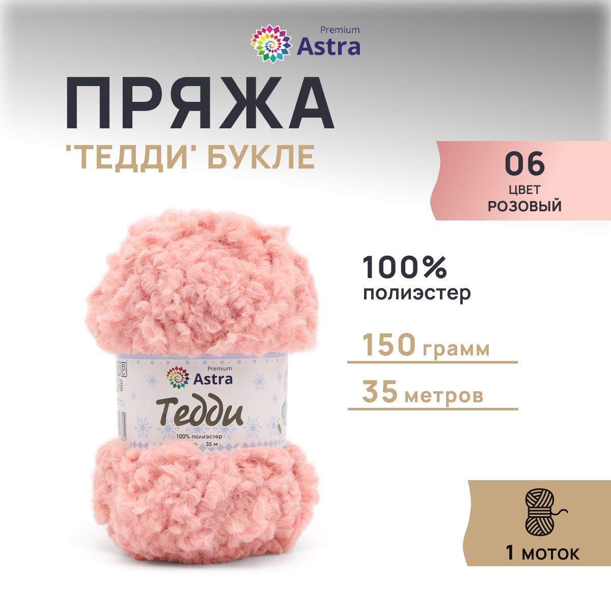 ПряжаAstraPremiumТеддиБукле,150г,35м,1моток,06розовый