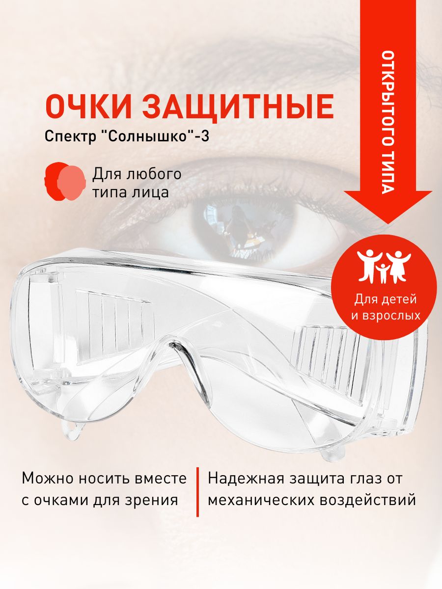 Солнышко Очки защитные, цвет: Прозрачный, 1 шт. - купить с доставкой по  выгодным ценам в интернет-магазине OZON (1438606710)