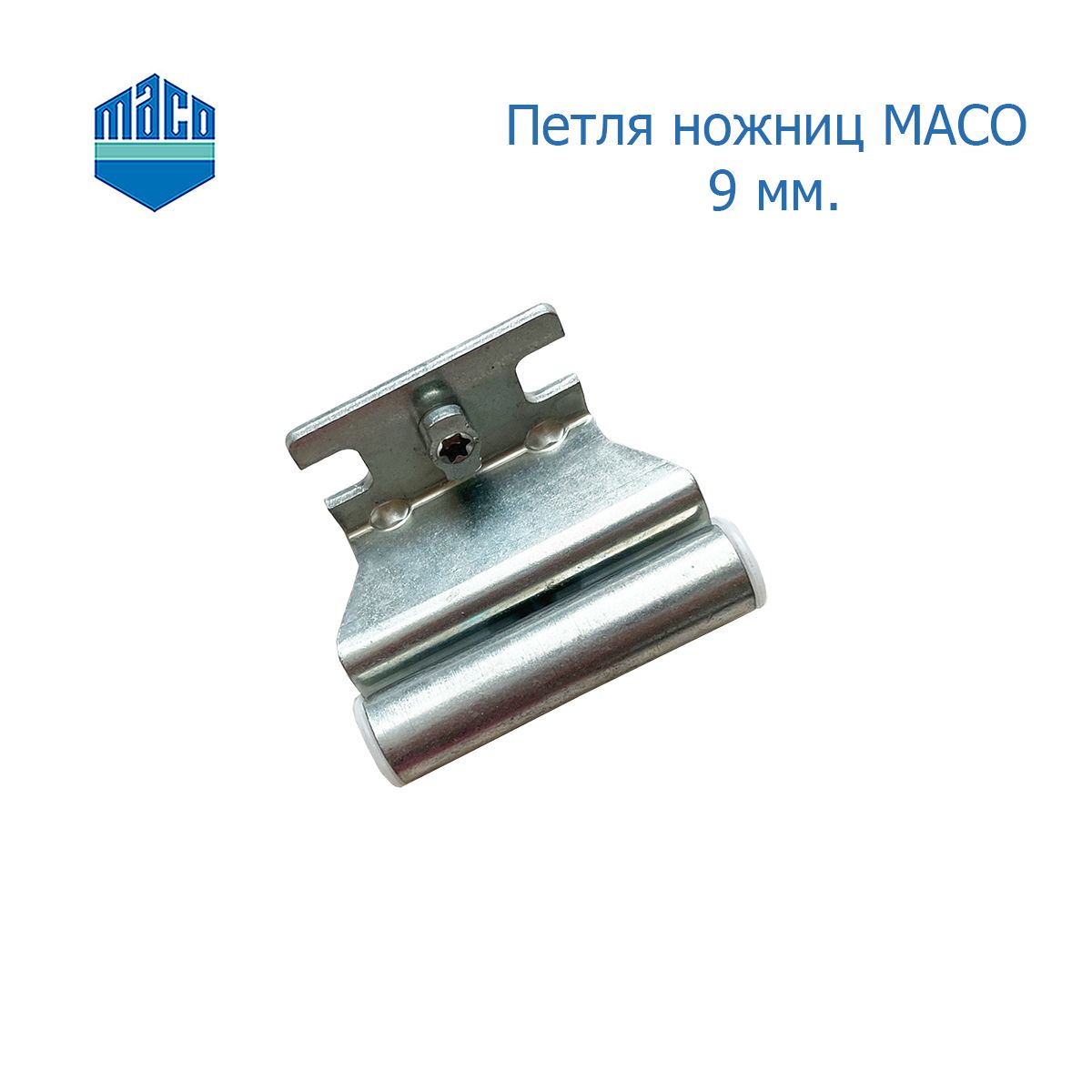 ПетляножницMACO9мм