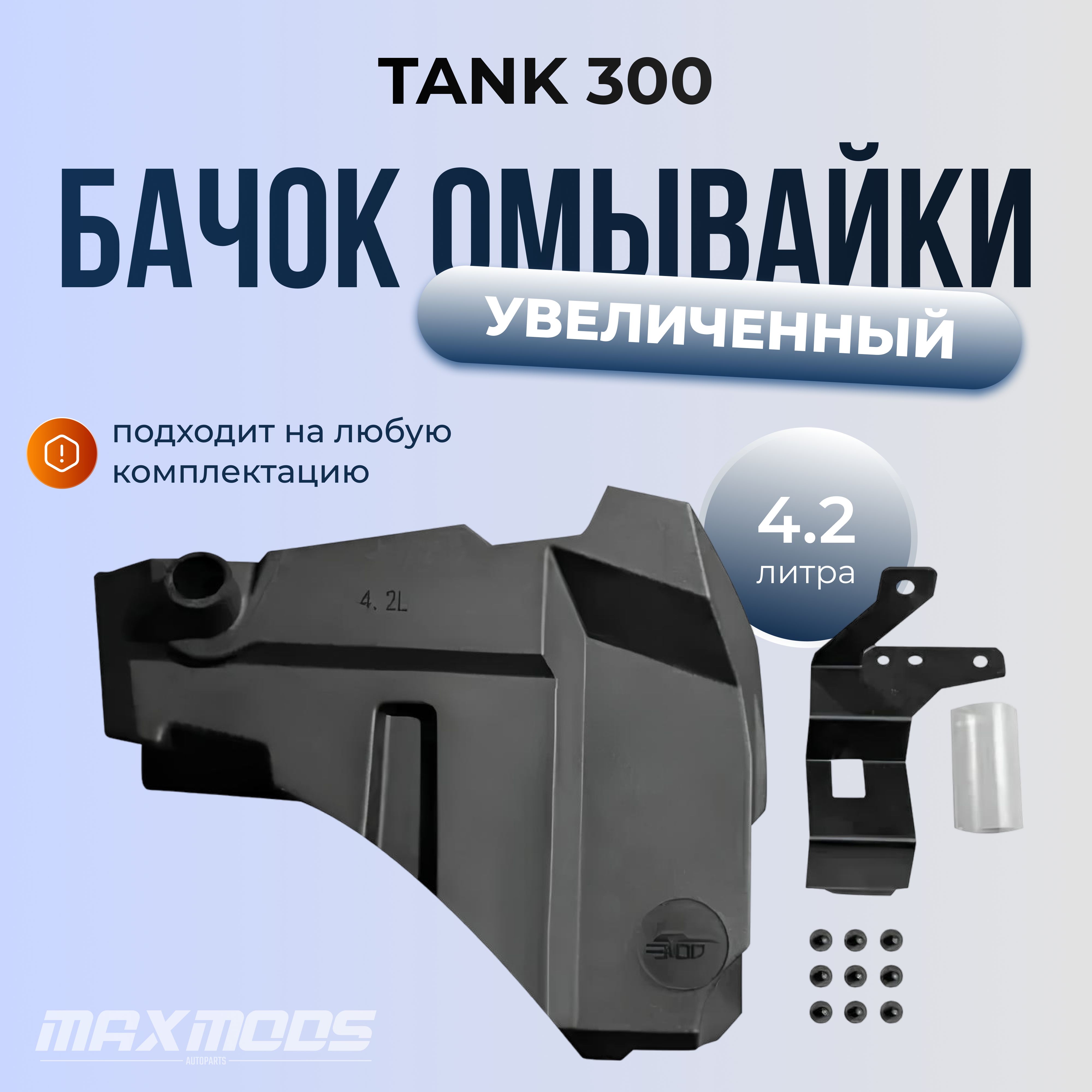 УвеличенныйбачокомывайкиTank300JAFO