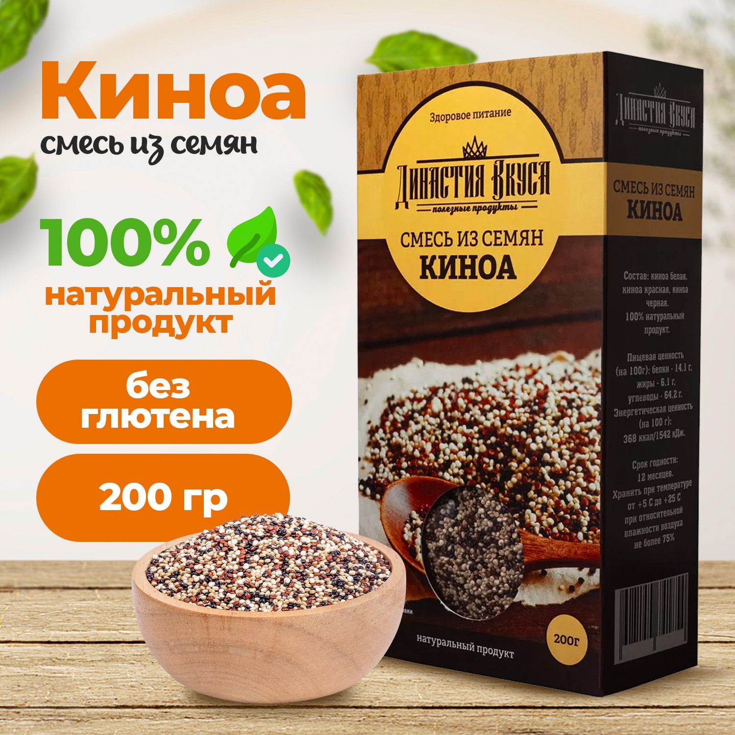 Смесь из семян киноа: белых, красных, черных, Династия Вкуса, 200 гр.