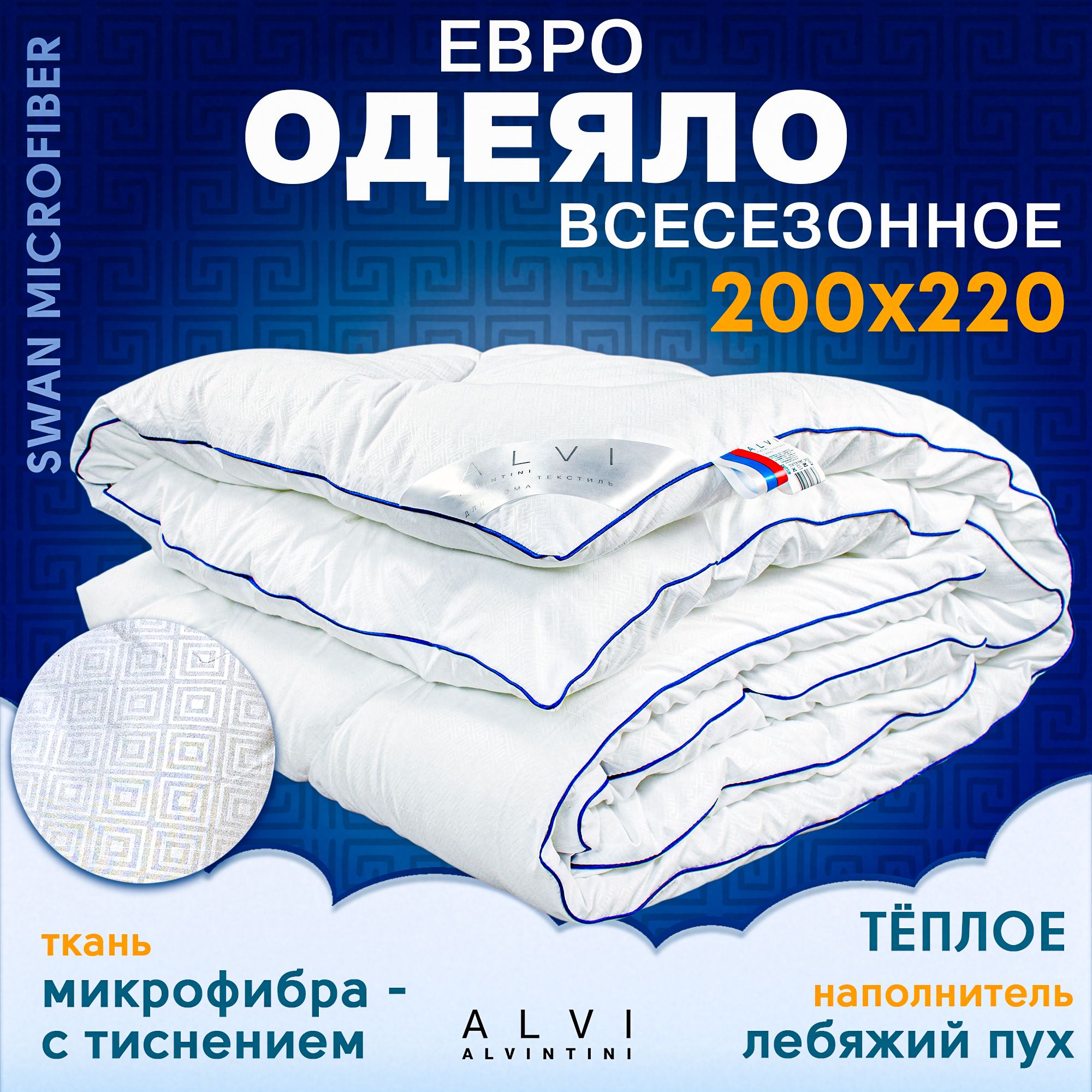 Одеяло200х220всесезонноеевроразмерлебяжийпухSWANMICROFIBER300гр/кв.мАльвинтини