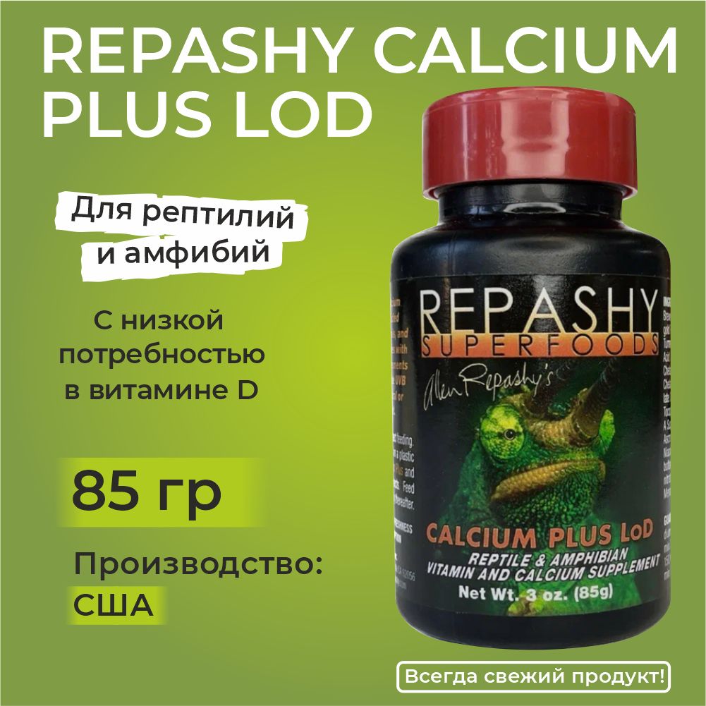 Repashy Calcium Plus LoD 85 грамм, Репаши кальций плюс, пищевая добавка и витамины для рептилий, ящериц, гекконов, эублефаров, бананоедов и хамелеонов