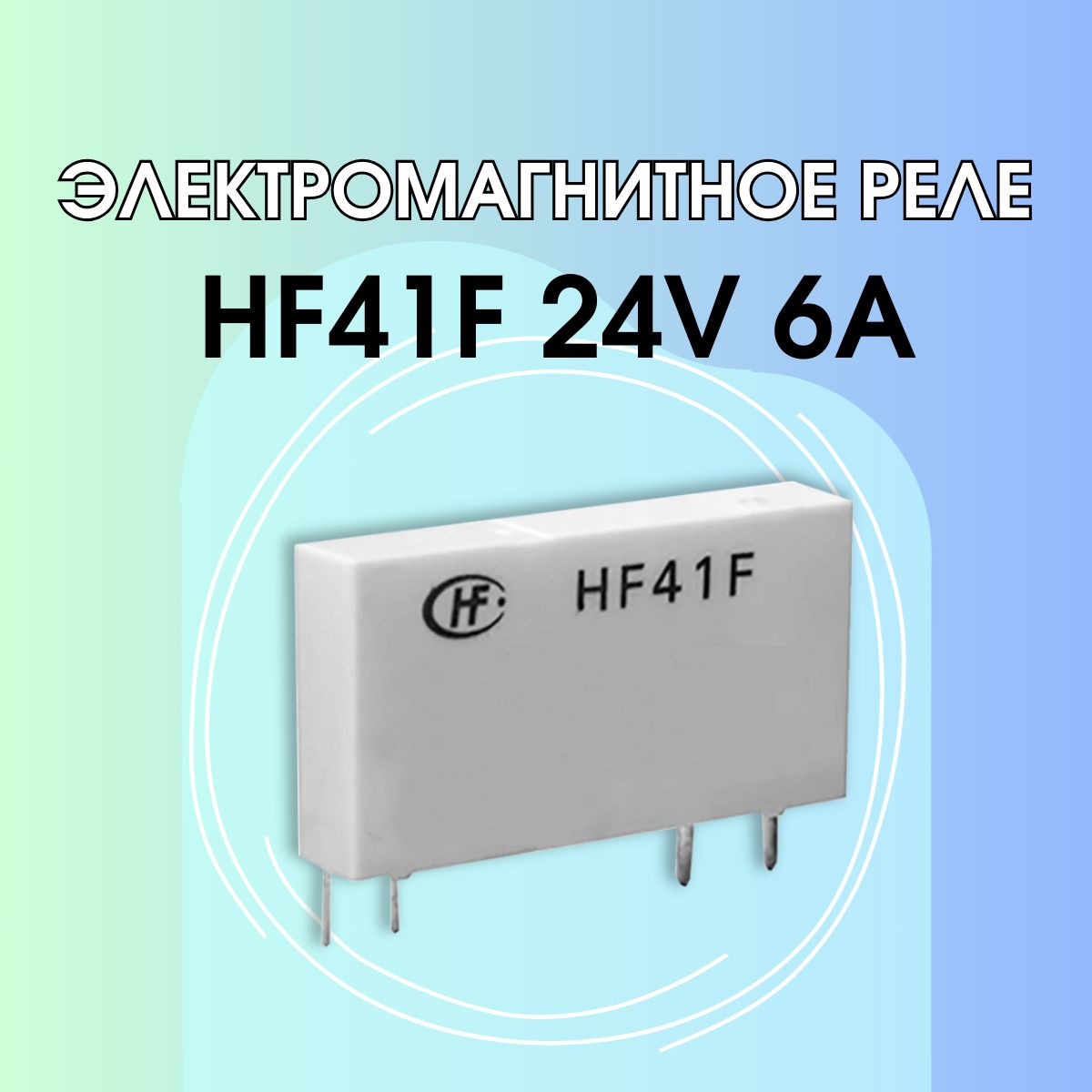 Электромагнитное реле HF41F 24V 6A 2 штуки