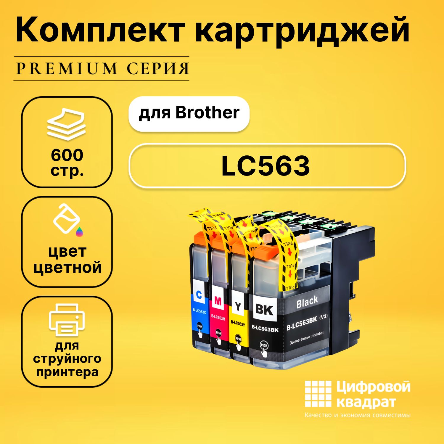 Набор картриджей DS LC563 Brother увеличенный ресурс совместимый