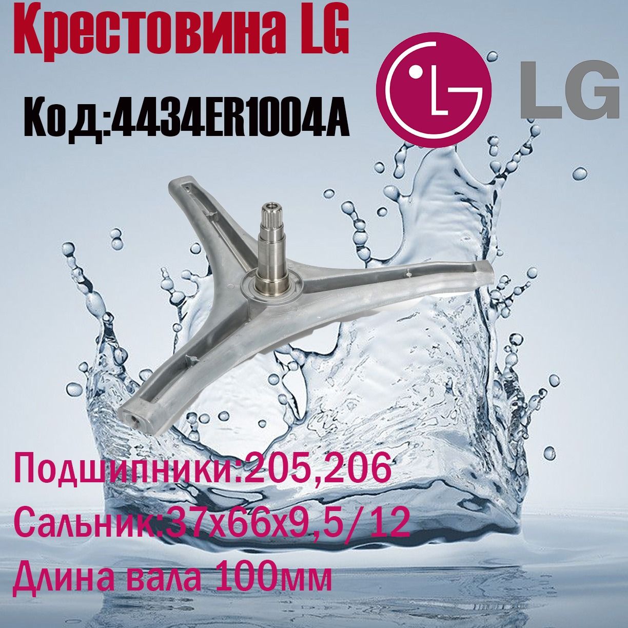 Крестовина барабана для стиральной машины LG 4434ER1004A