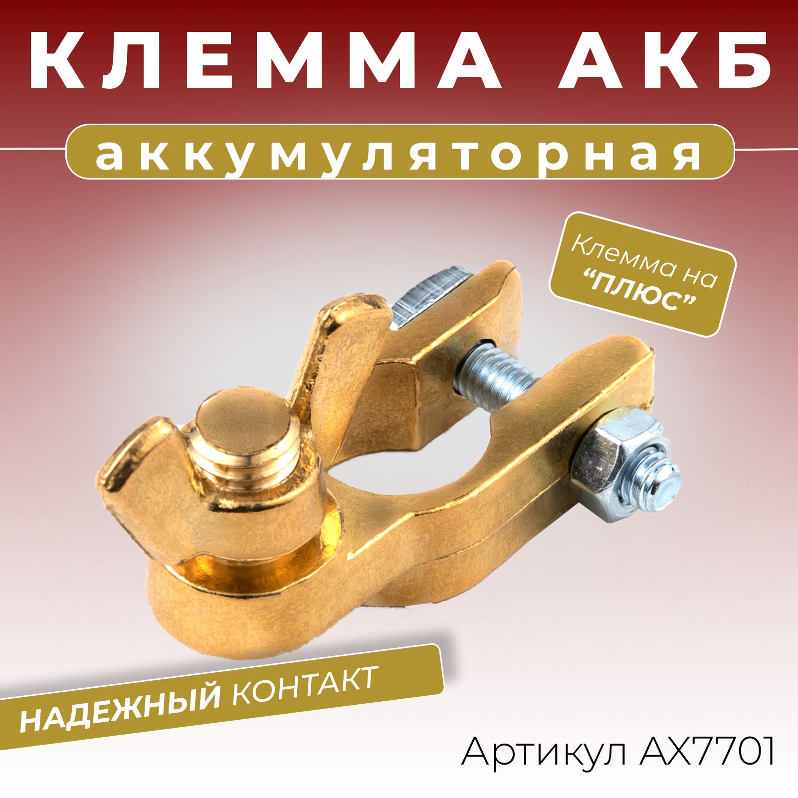 Клемма аккумуляторная автомобильная плюсовая "+" (для соединения под гайку) с резьбой М10