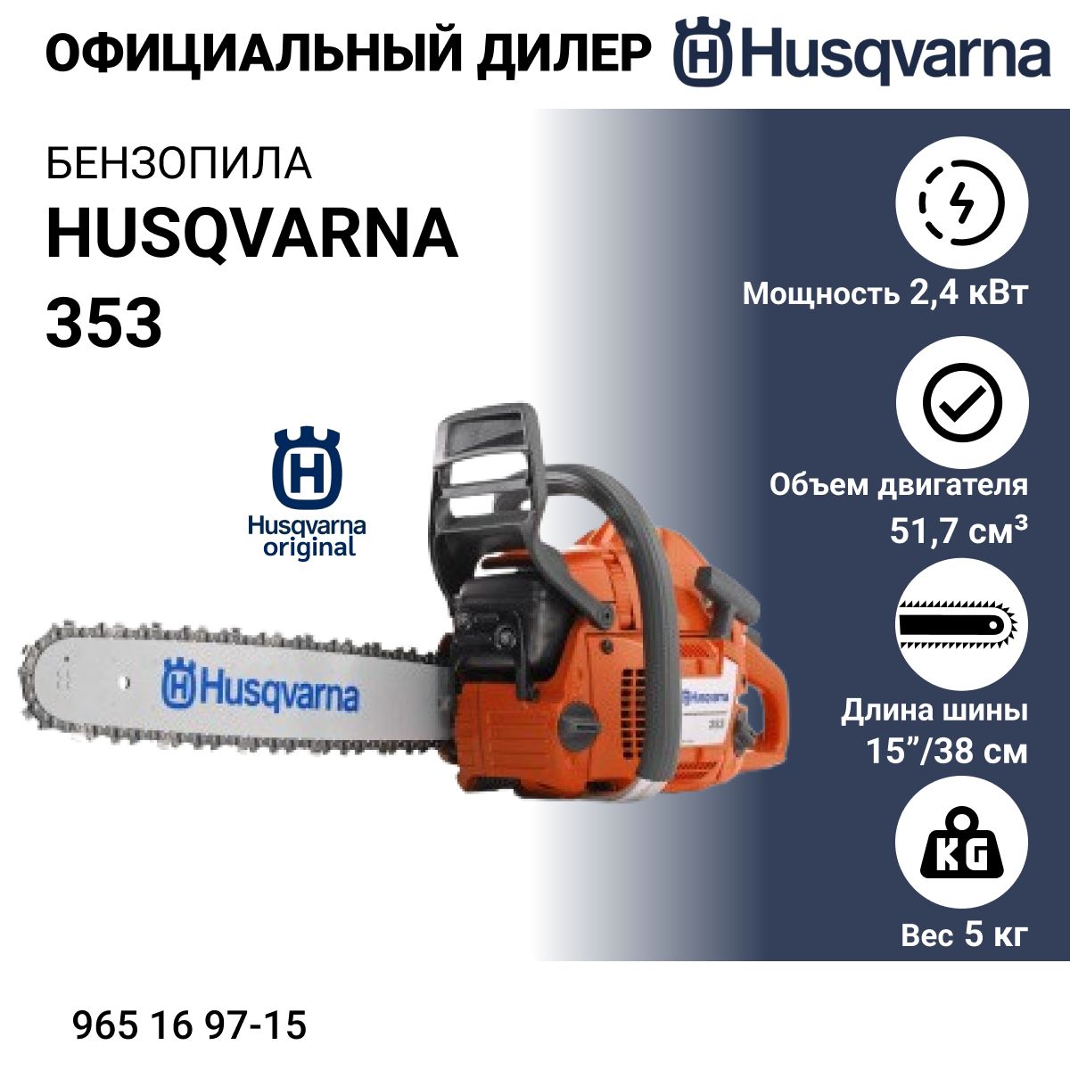 БензопилаHusqvarna35315",0.325,1.5,цепная,2400Вт-арт.9651697-15,оранжевый