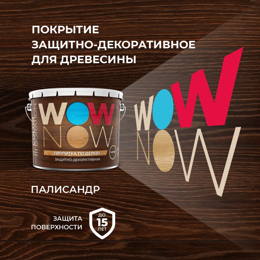 Пропитка для дерева защитно-декоративная WOW NOW для наружных и внутренних работ, палисандр, 0.9 л