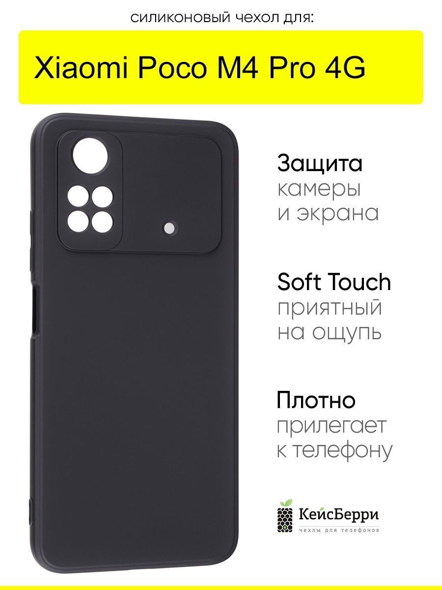 ЧехолдляXiaomiPocoM4Pro4G,серияSoft