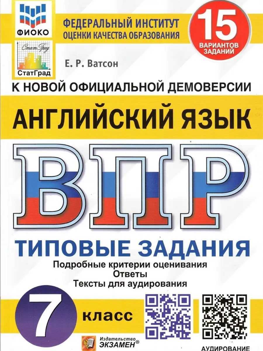 ВПР. Английский язык. 7 класс. 15 вариантов | Ватсон Елена Рафаэлевна -  купить с доставкой по выгодным ценам в интернет-магазине OZON (1440253578)