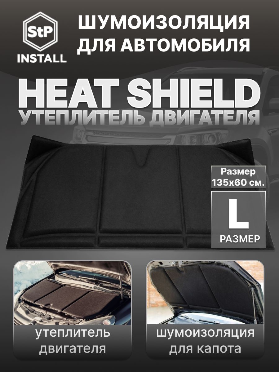 Утеплитель двигателя StP HeatShield L (1,35х0,6 м)