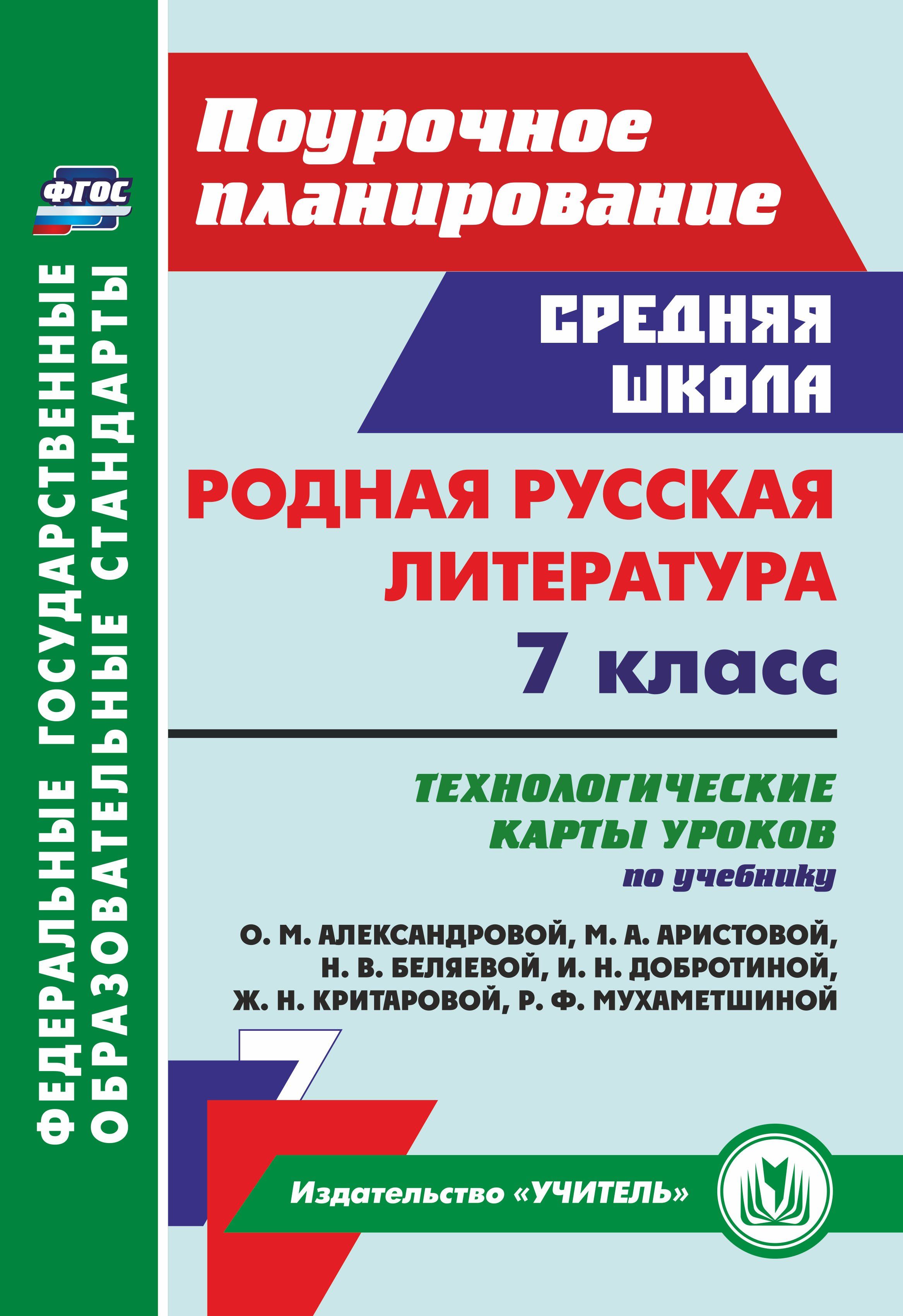 Родная русская литература. 7 класс. Технологические карты уроков по учебнику О. М. Александровой | Бахтиярова Людмила Раисовна