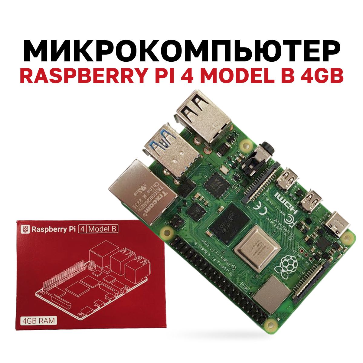 Микрокомпьютер Raspberry Pi 4 Model B 4GB RAM