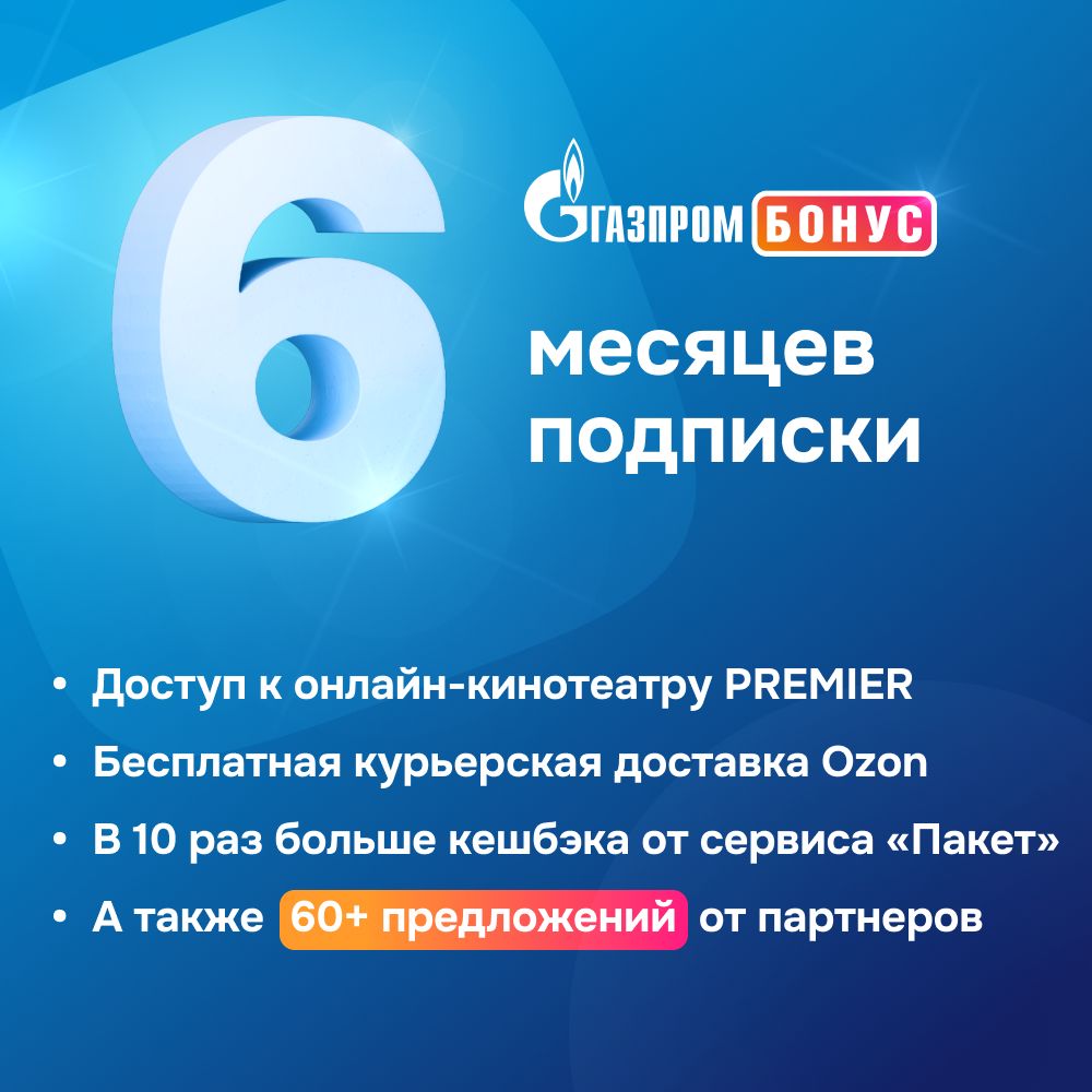 Подписка Газпром Бонус на 6 месяцев купить по выгодной цене в  интернет-магазине OZON.ru (1201476290)