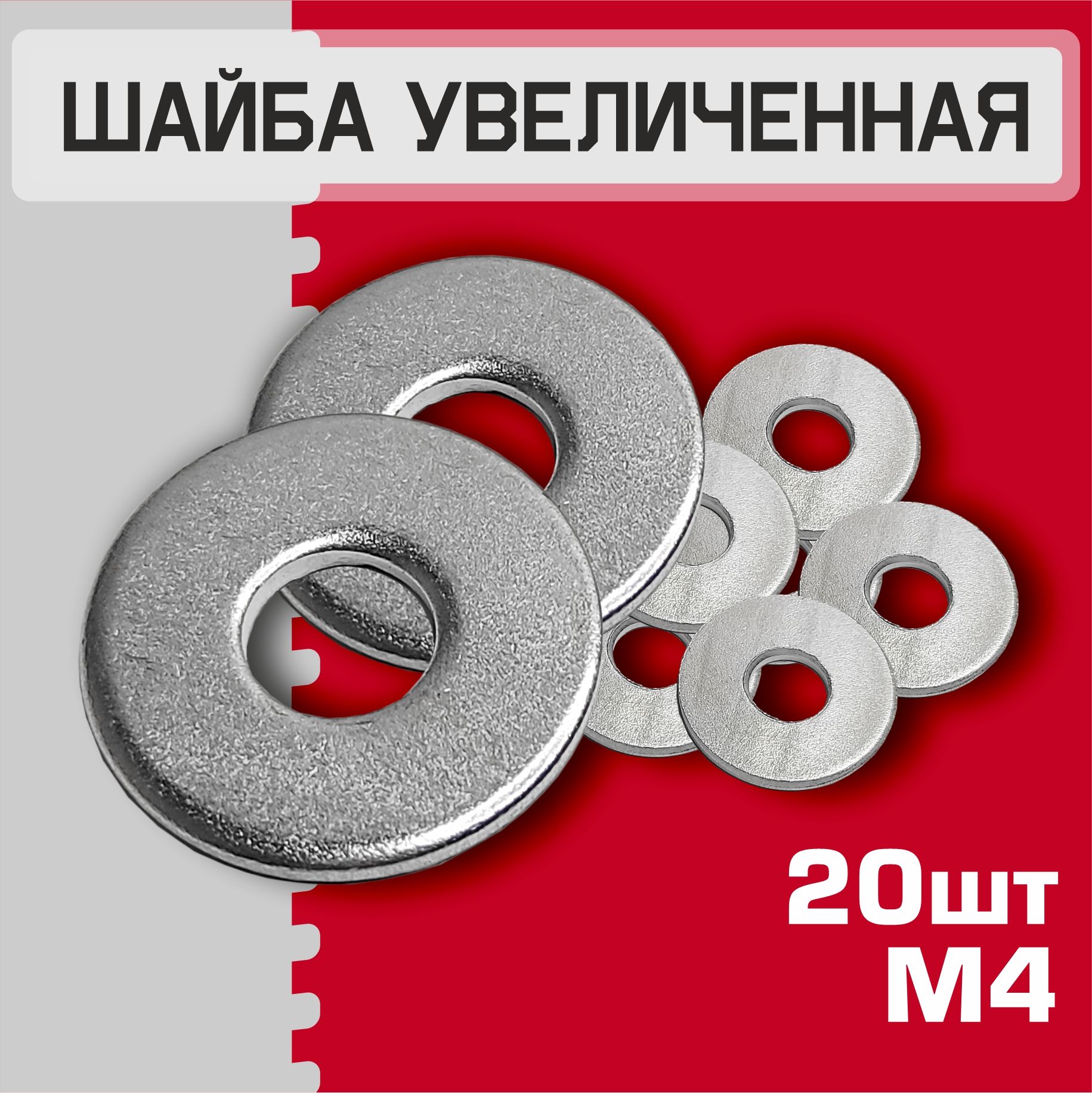 Шайба М4 увеличенная, 20 штук. Шайба плоская, усиленная, кузовная, DIN9021