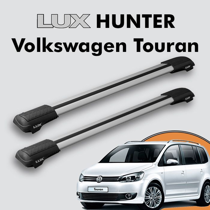 Багажник на крышу LUX HUNTER для Volkswagen Touran II 2010-2015, на рейлинги с просветом, L55-R, серебристый