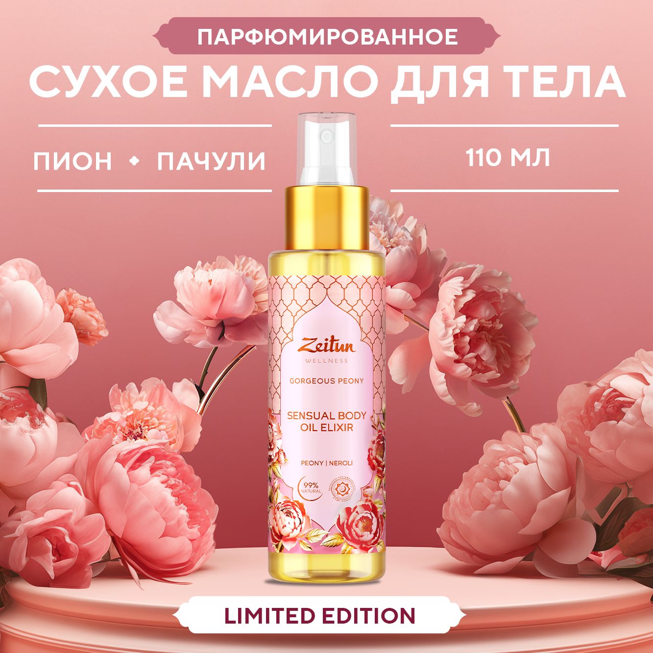 Zeitun "Gorgeous Peony" Limited Collection Сухое масло для тела парфюмированное с ароматом пиона, пачули и нероли, 110 мл.