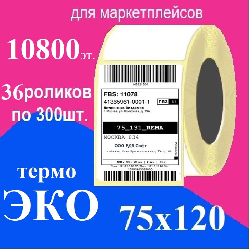 Термоэтикетки 75х120 мм, 36 роликов, ЭКО