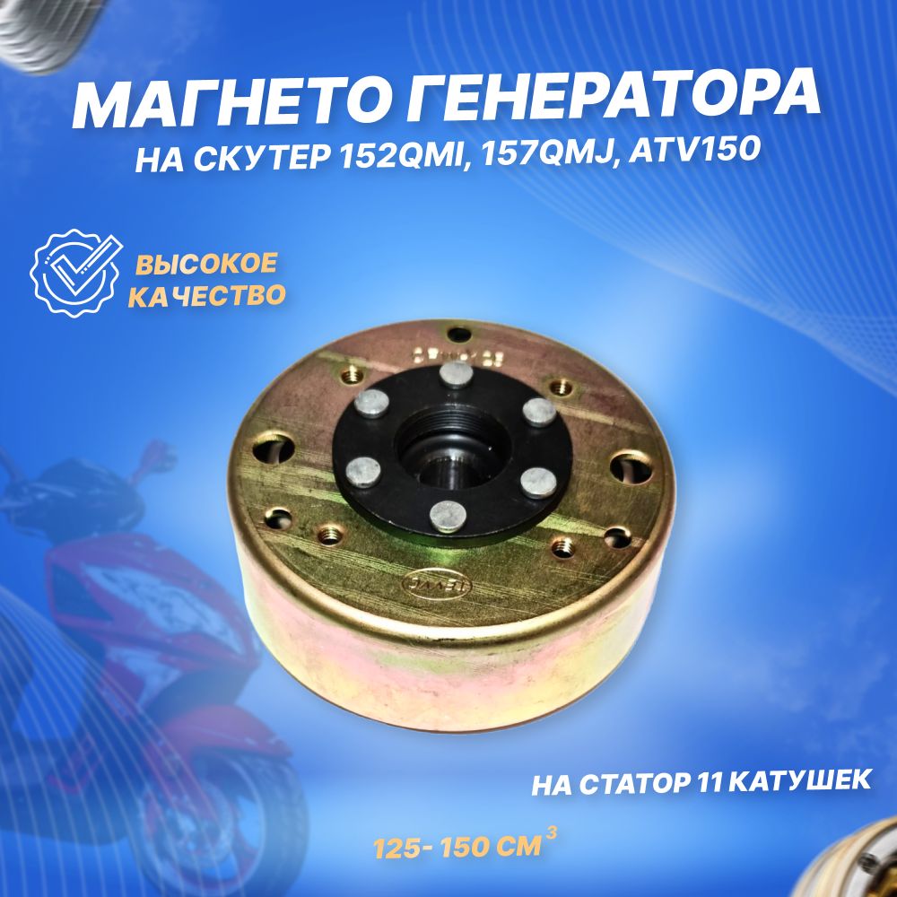 Магнето генератора (ротор) 4Т 152QMI, 157QMJ, ATV150 (11 кат.)