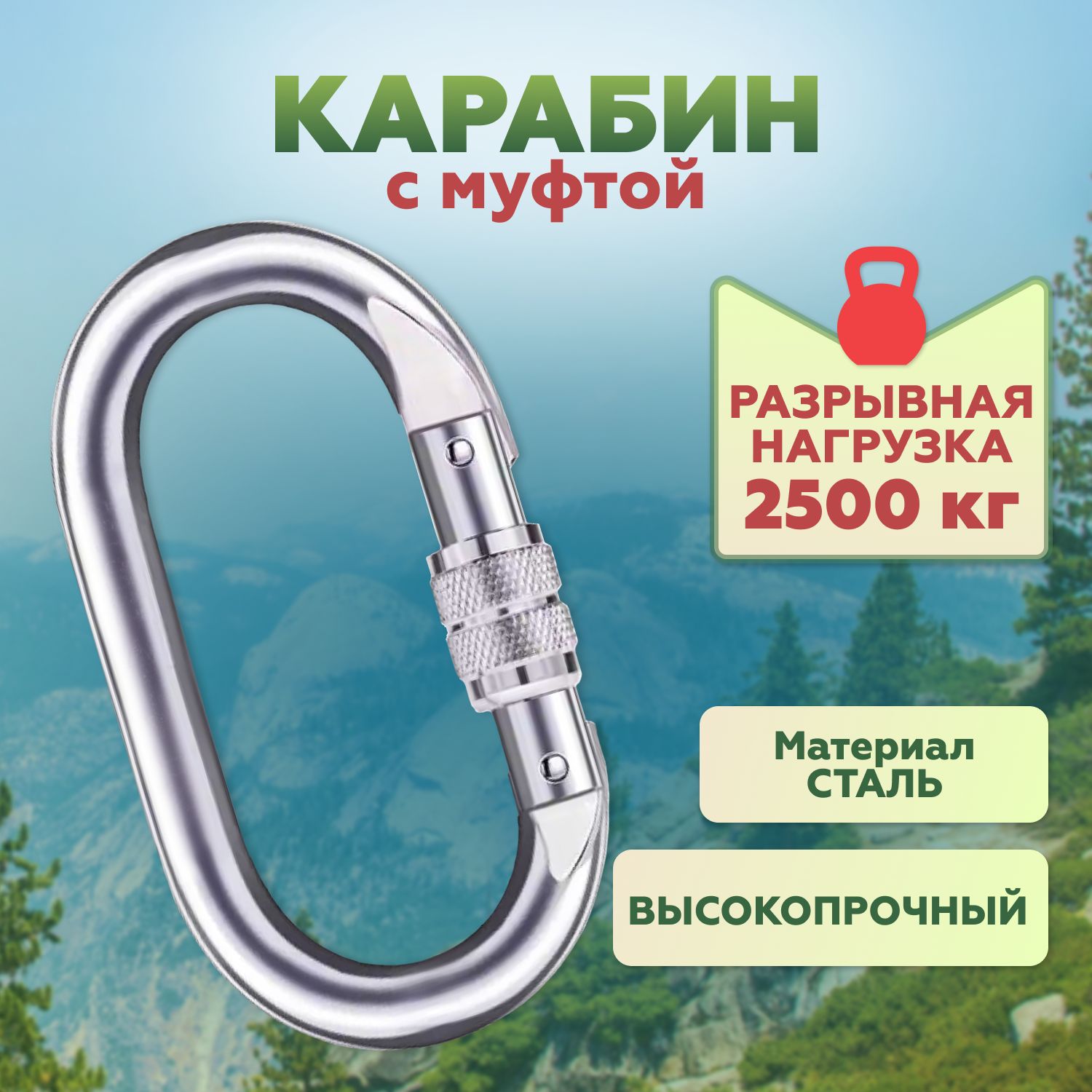 Карабинальпинистский2500кг