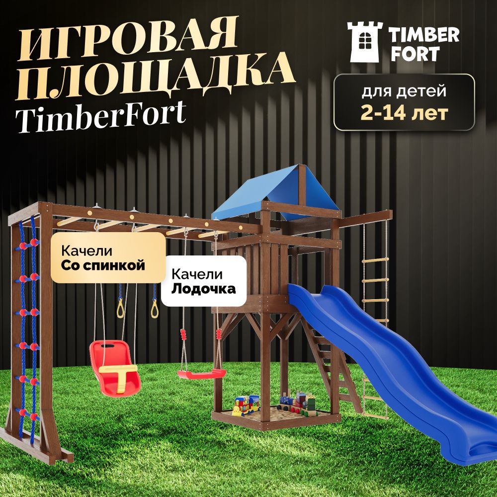 Детская площадка для улицы и дачи Timber Fort цвет Палисандр с паутинкой, качелями со спинкой и лодочкой. Детская игровая площадка уличная. Игровой спортивный комплекс городок для детей с горкой