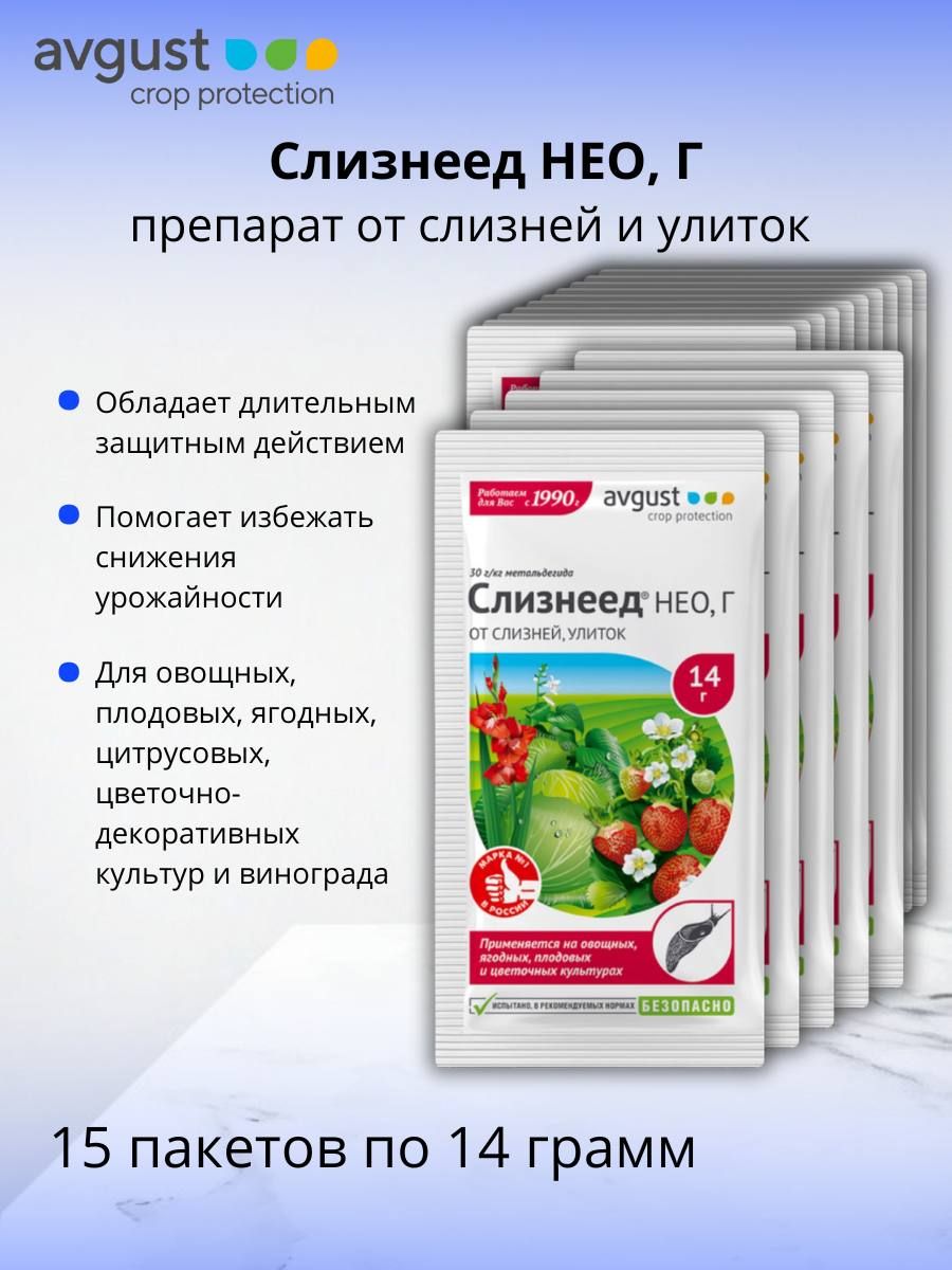 Средство против улиток и слизней пестицид Слизнеед НЕО, Г (30 г/кг метальдегида) гранулы 15 шт по 14 г