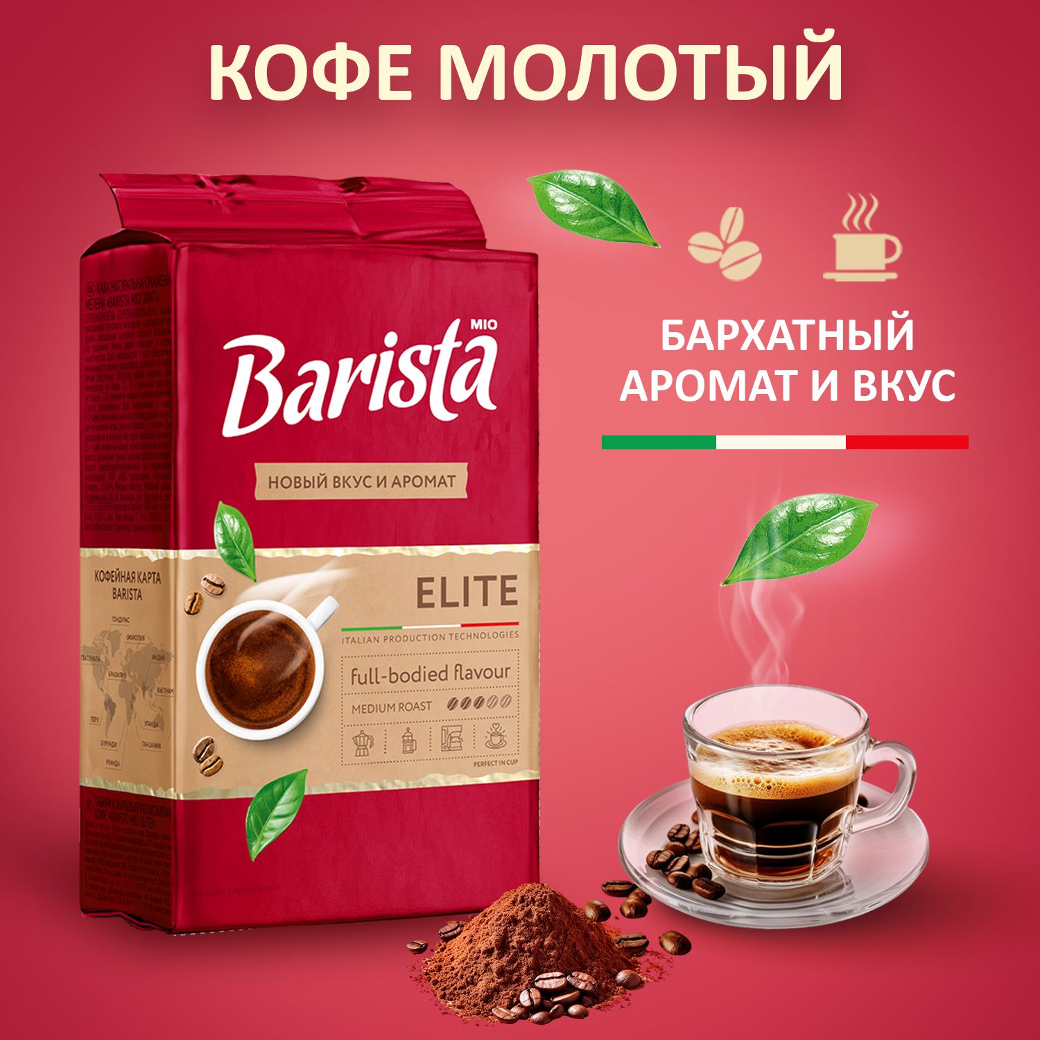 КофемолотыйBaristaMIOELITEввакуумнойупаковке,блендарабика/робуста,средняяобжарка,многогранныйвкуссягодныминотками.225г.