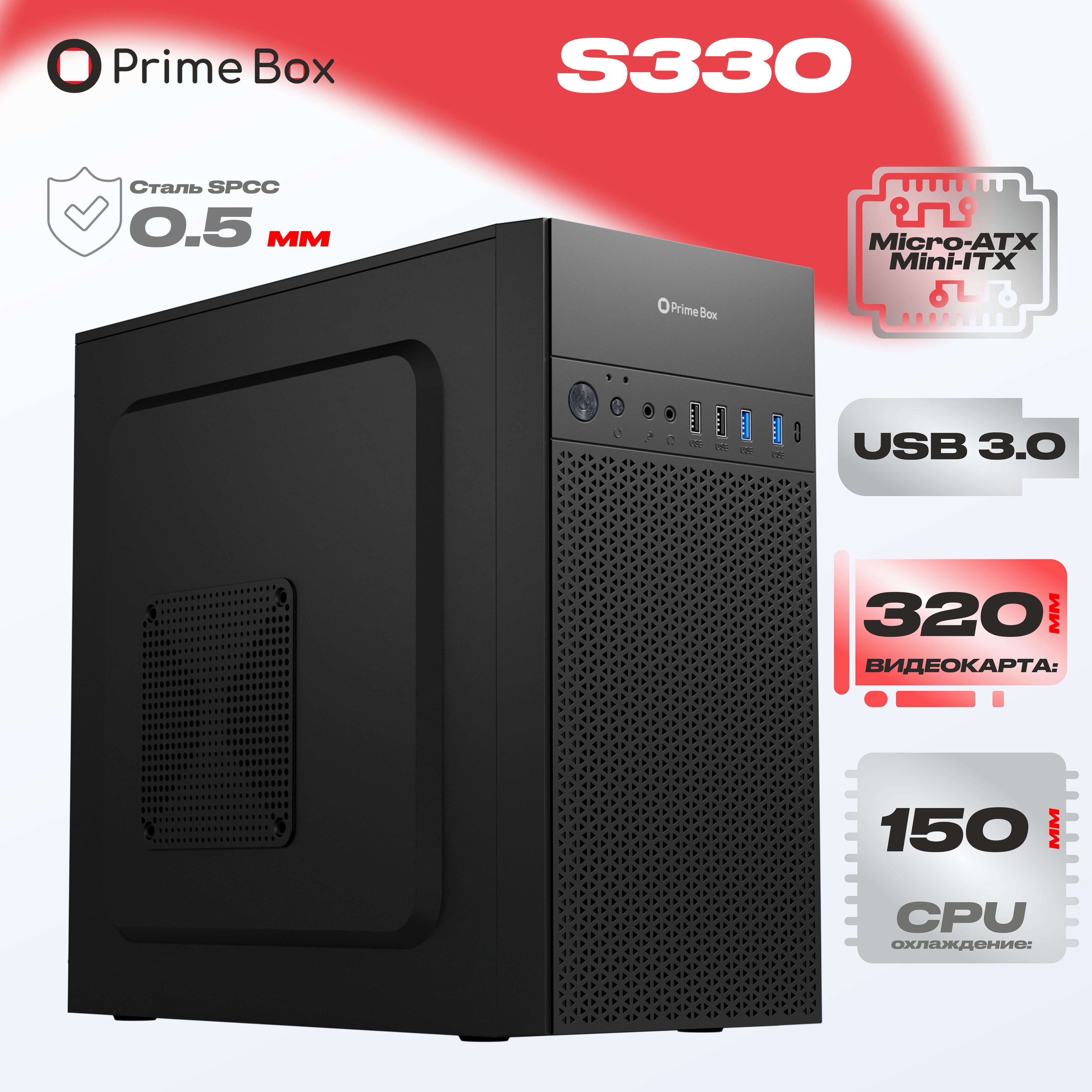 КомпьютерныйкорпусPrimeBoxS330(2-USB2.0,2-USB3.0)Micro-ATX,Mini-ITX