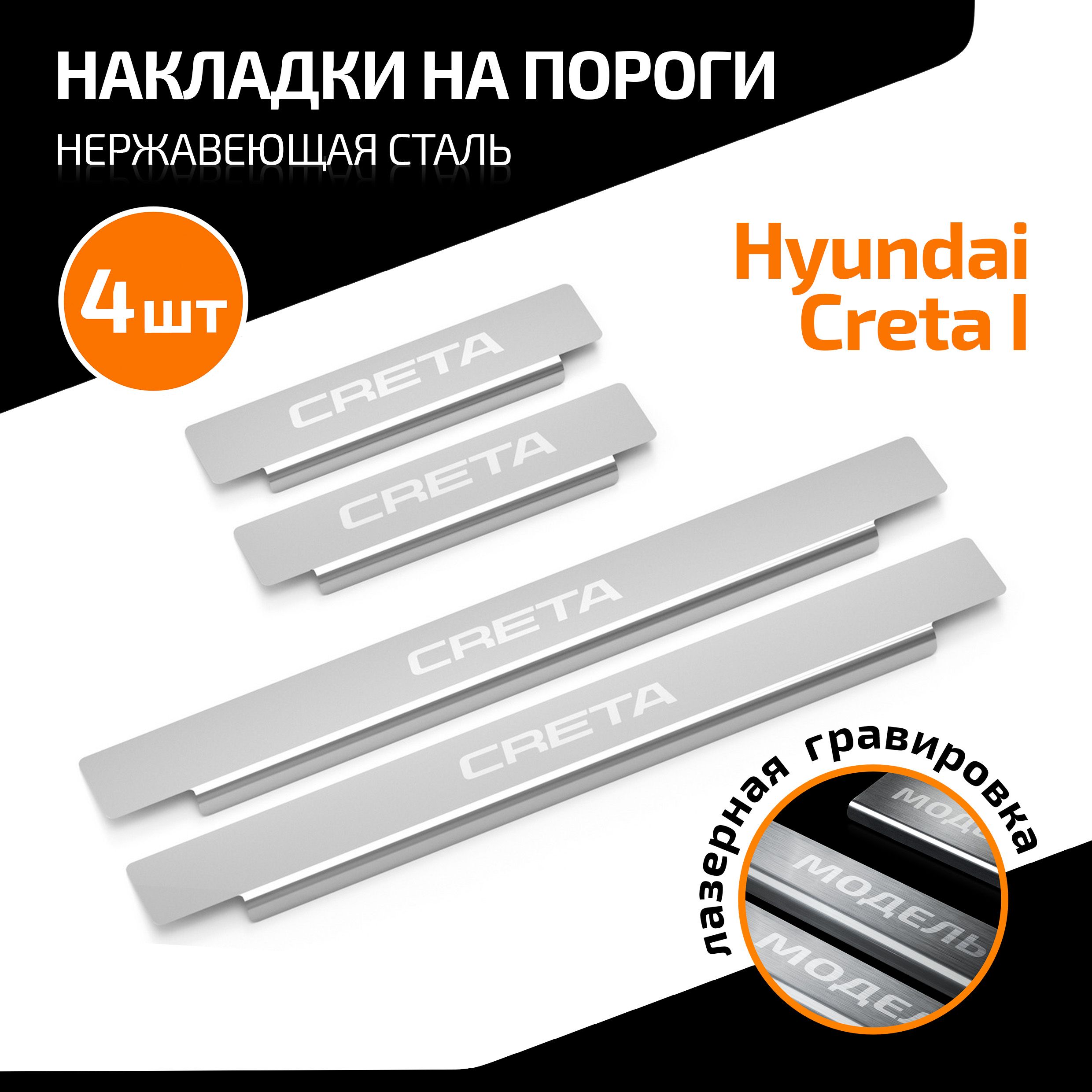 Накладки на пороги AutoMax для Hyundai Creta I поколение 2016-2021, нерж.  сталь, с надписью, 4 шт., AMHYCRE01 купить по низкой цене в  интернет-магазине OZON (563689720)