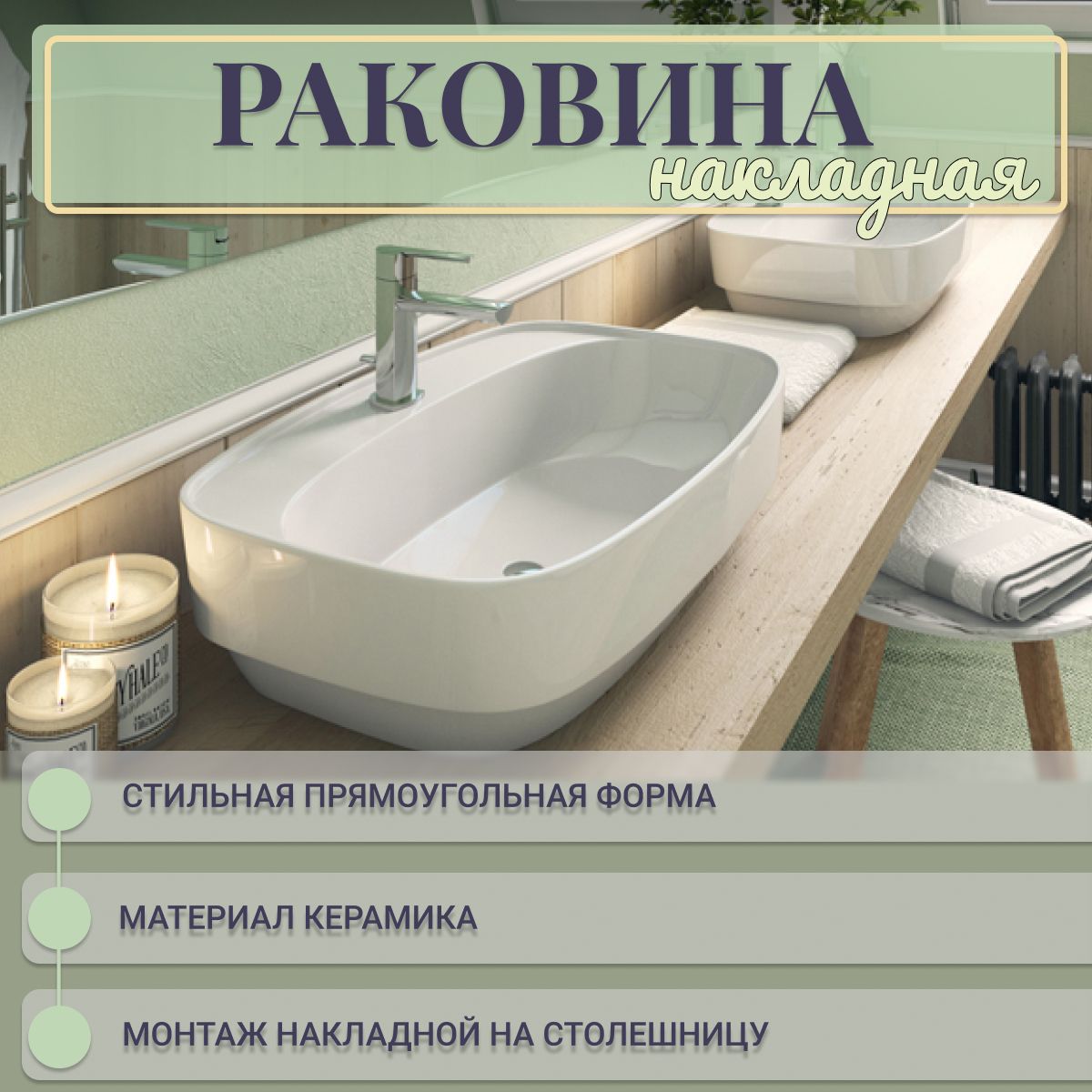 Раковина накладная Купер 65х42 для ванной, на столешницу, приставной белый