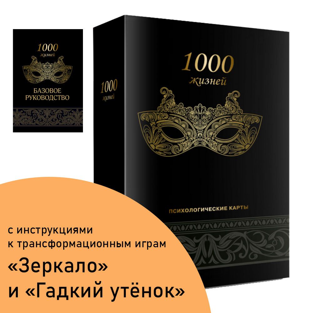 Психологические карты 1000 жизней / метафорические ассоциативные  карты-персоны