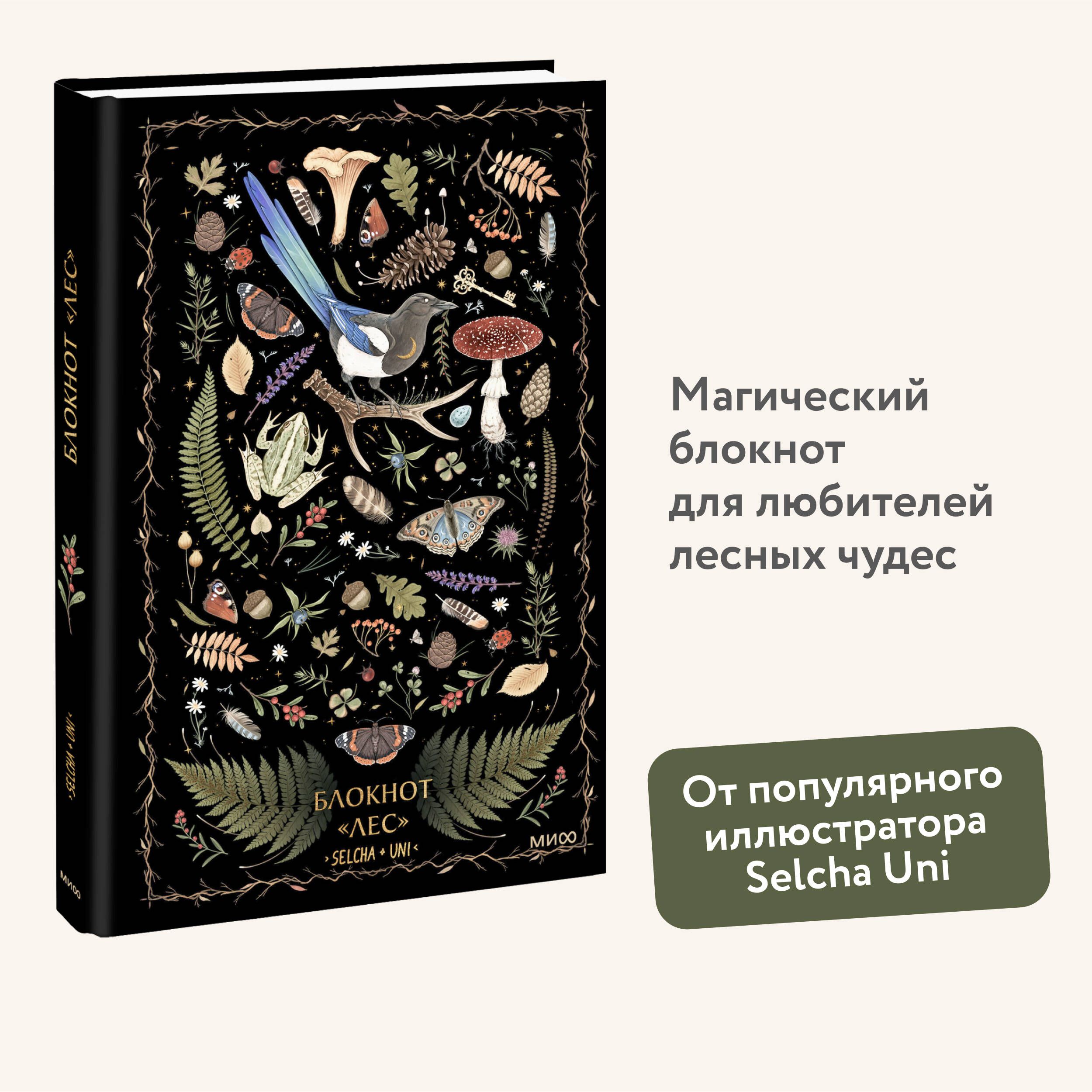 Блокнот Лес | Uni Selcha - купить с доставкой по выгодным ценам в  интернет-магазине OZON (901238398)