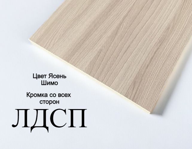 Мебельный щит ЛДСП Ясень Шимо 16 мм 1000/340 с кромкой