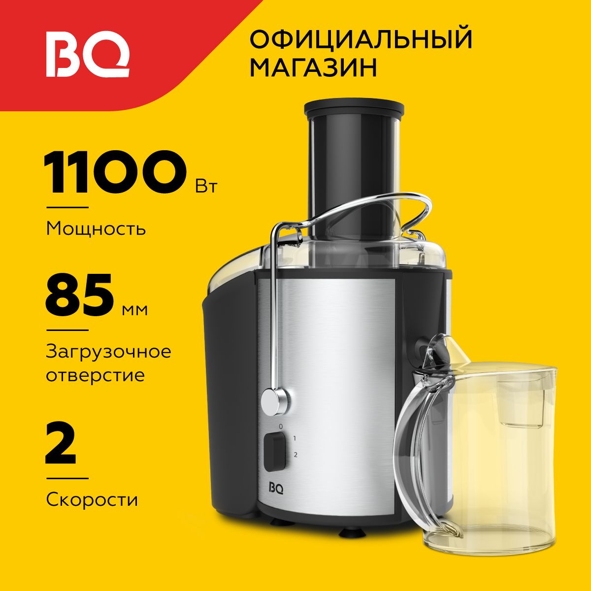 ЦентробежнаясоковыжималкаBQJ1006.Мощность1100Вт.Скоростьработыдо13000об/мин