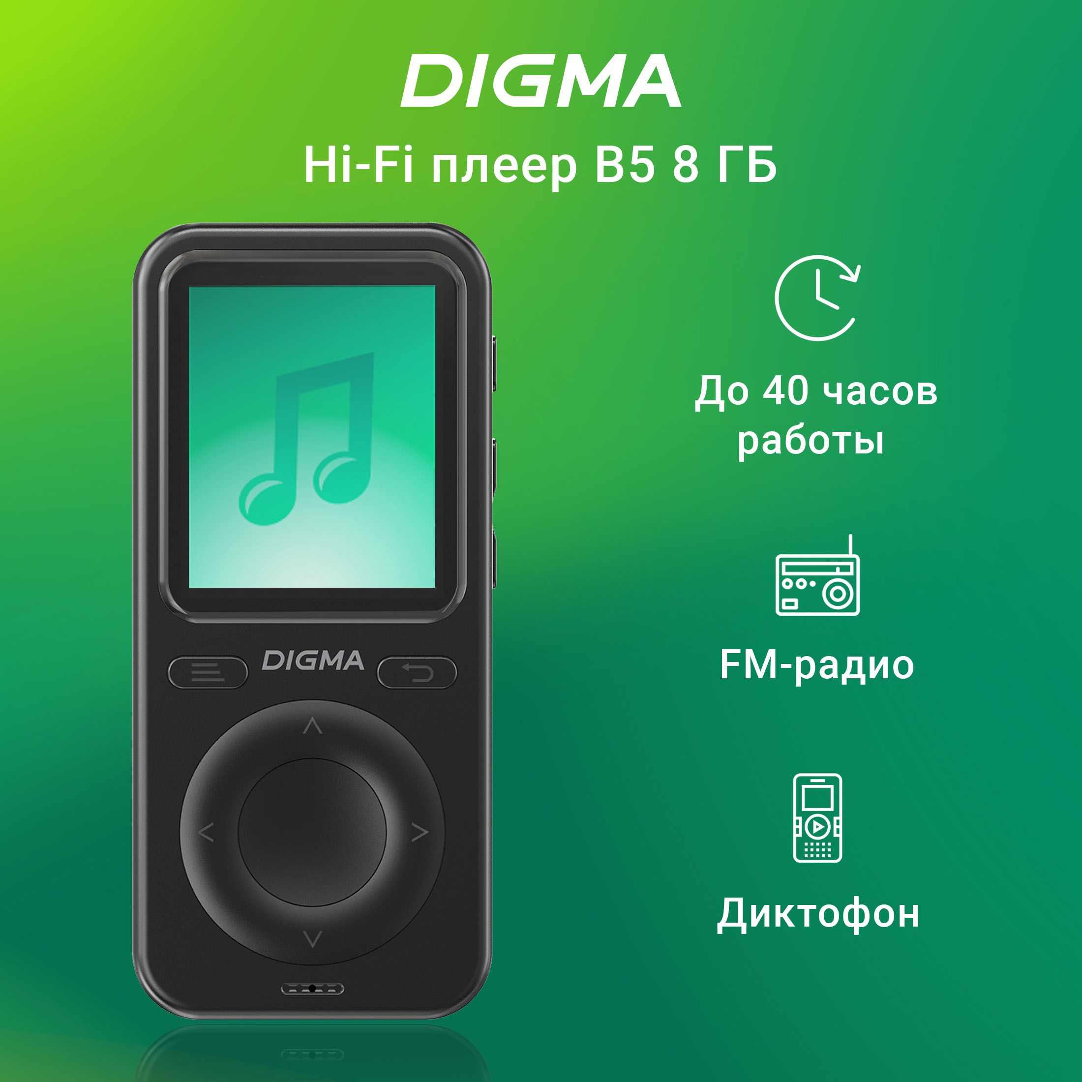 МР3 Плеер Hi-Fi Flash Digma B5 8Gb черный/1.77