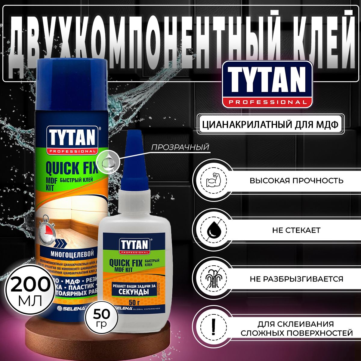 Клей цианакрилатный для МДФ двухкомпонентный Tytan Professional Quick Fix, 200 мл + 50 г, прозрачный, 1 шт