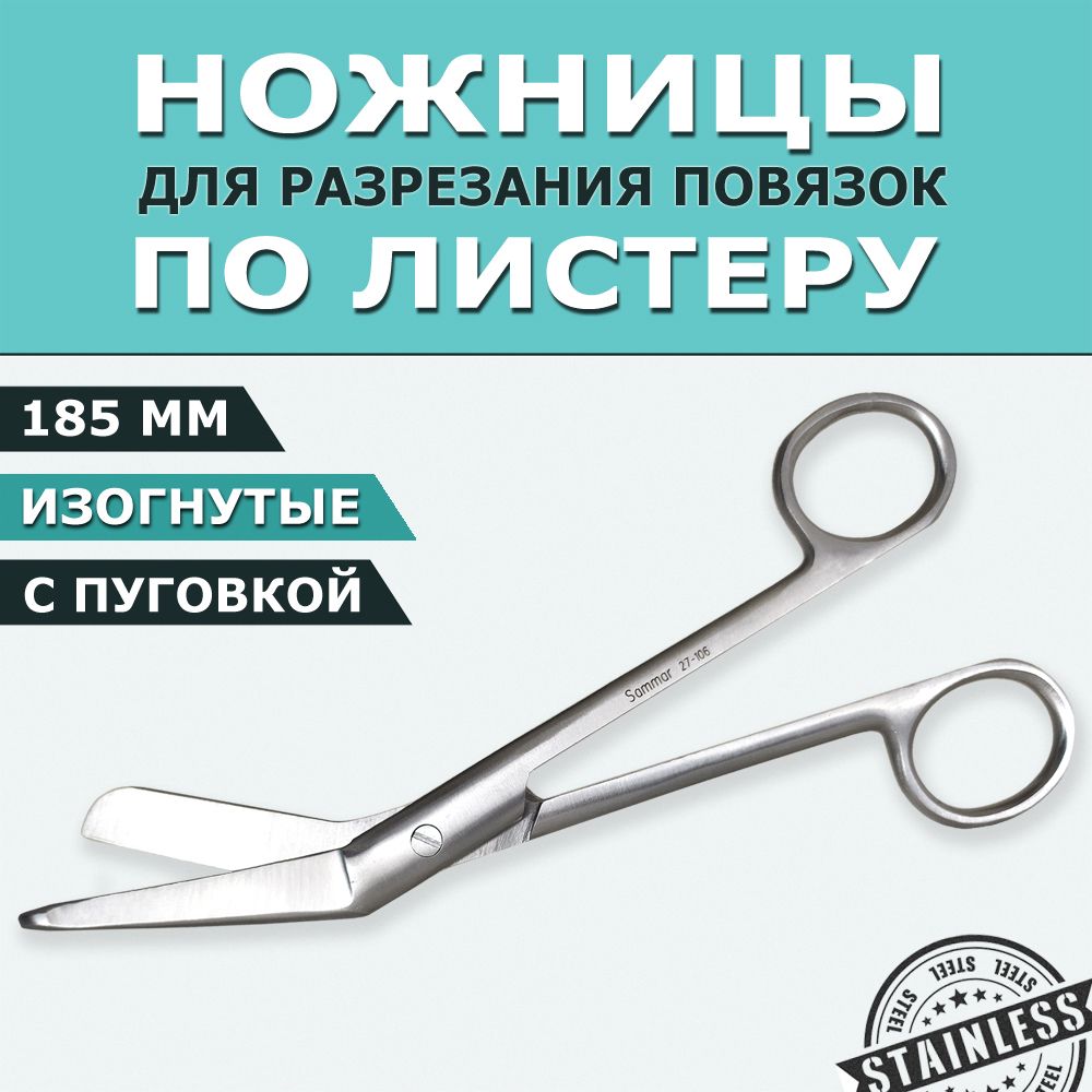 Ножницы медицинские с пуговкой 185 мм для разрезания и снятия повязок по Листеру горизонтально-изогнутые по ребру, хирургический инструмент из нержавеющей стали, пуговчатые для аптечки