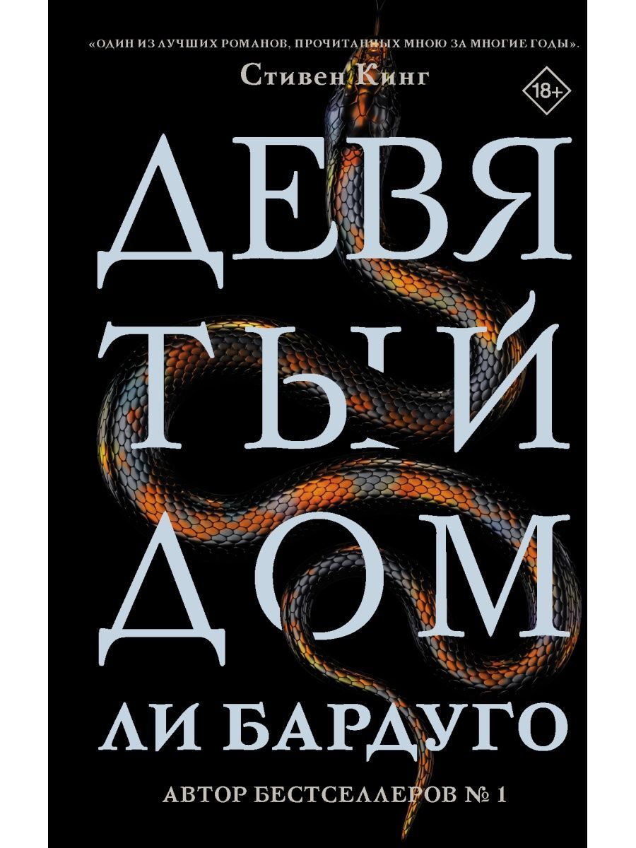 Книга Стивен Кинг Девятый Дом – купить в интернет-магазине OZON по низкой  цене