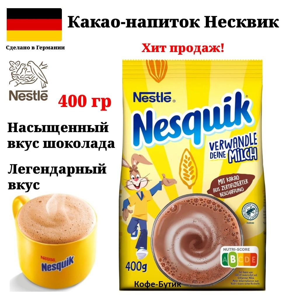 Какао-напиток Nesquik Несквик 400 г Германия