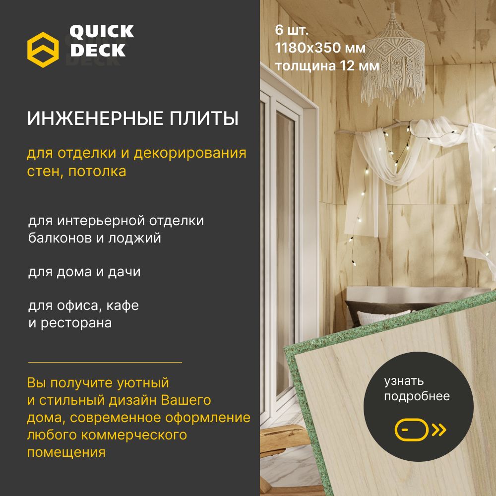 Стеновые панели, Инженерные плиты, ДСП, Quick Deck (Квик дек) Виктория  1180х350х12 мм, 6 шт. купить по выгодной цене в интернет-магазине OZON  (1443160277)