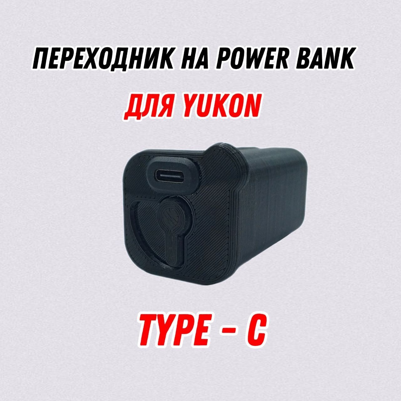 ПереходникYukondnvсtype-cнаPowerbankдляприцеловYukon