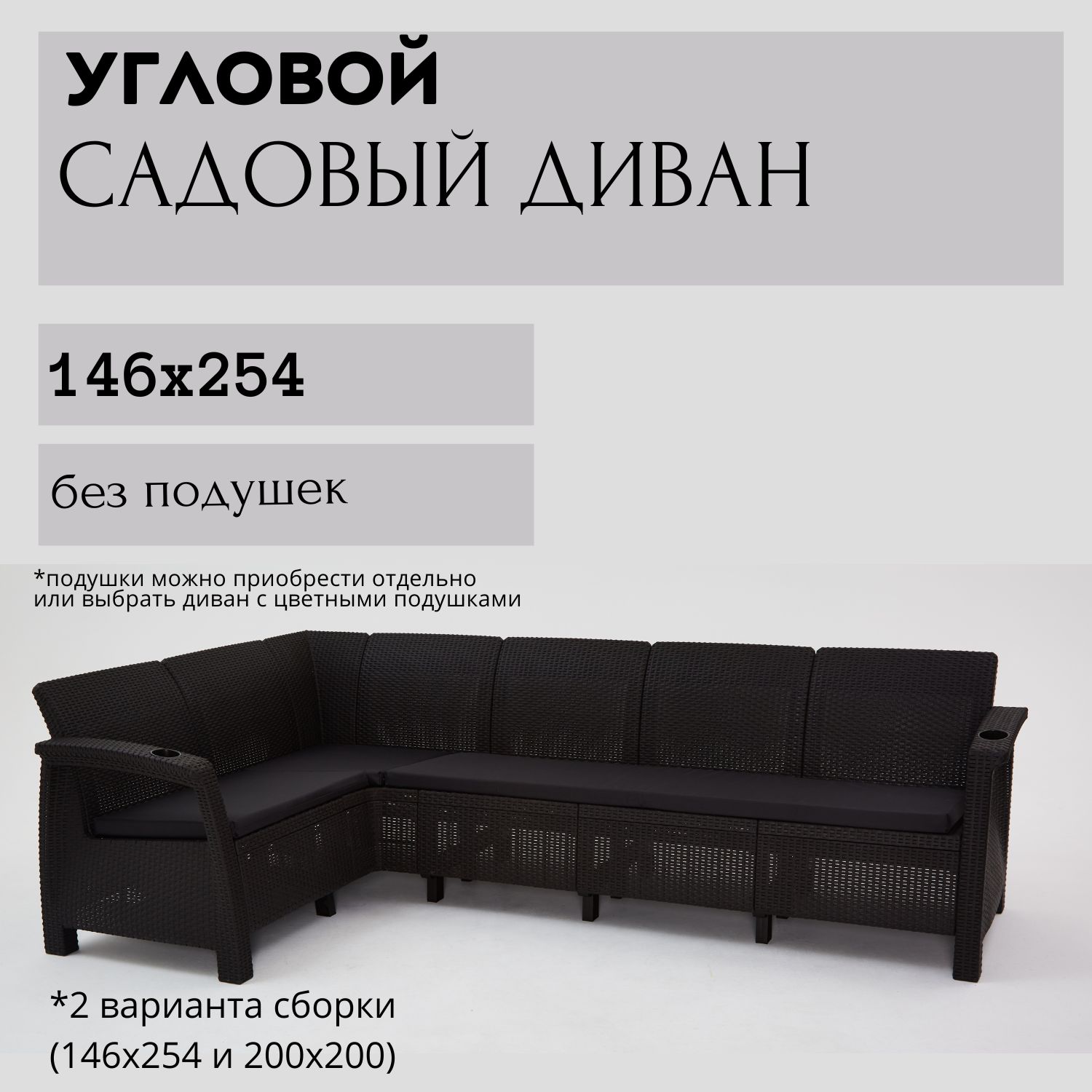 Диван садовый Ротанг L-угловой 146x254x79 см, мокко без подушек